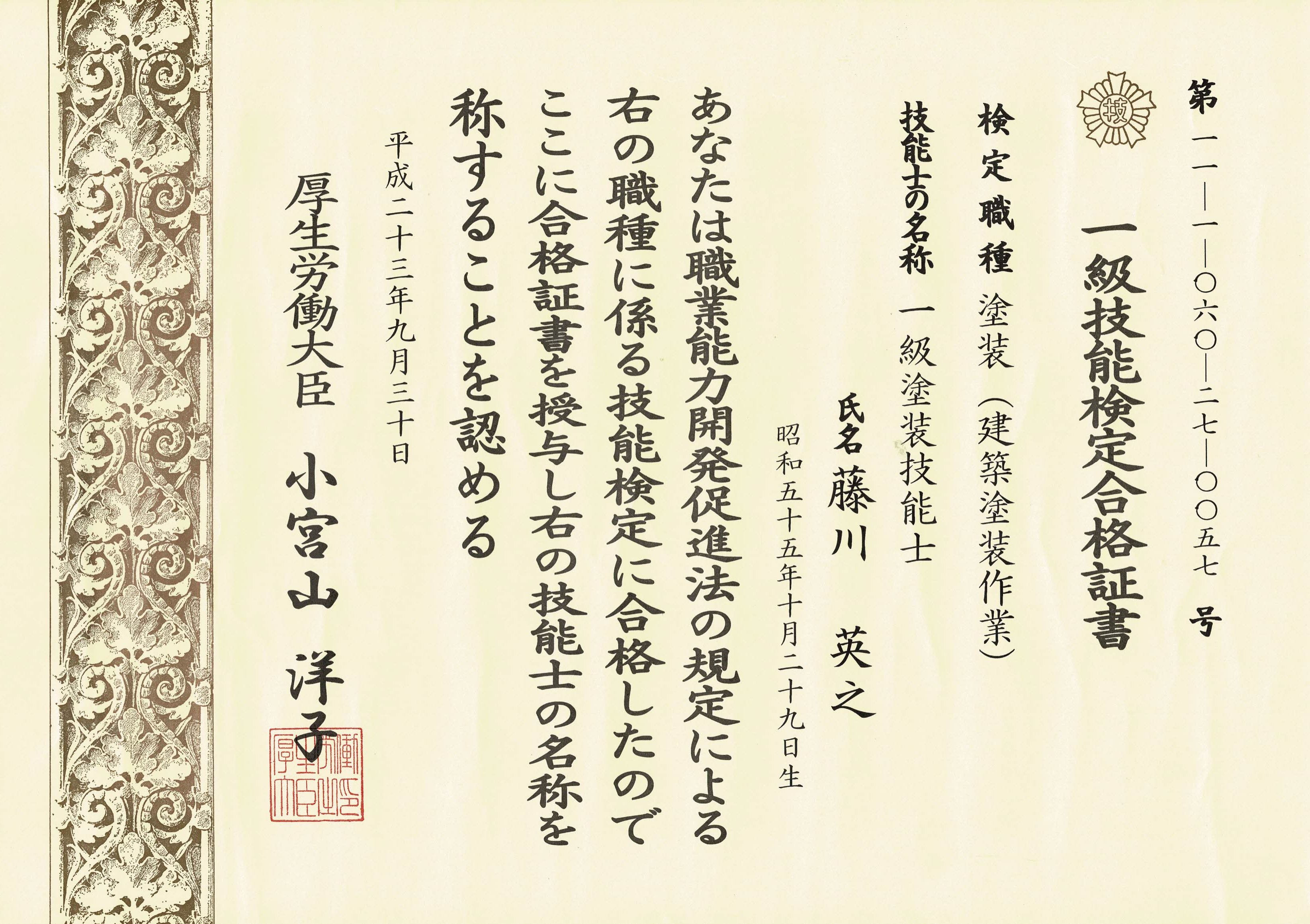 藤川 一級塗装技能士