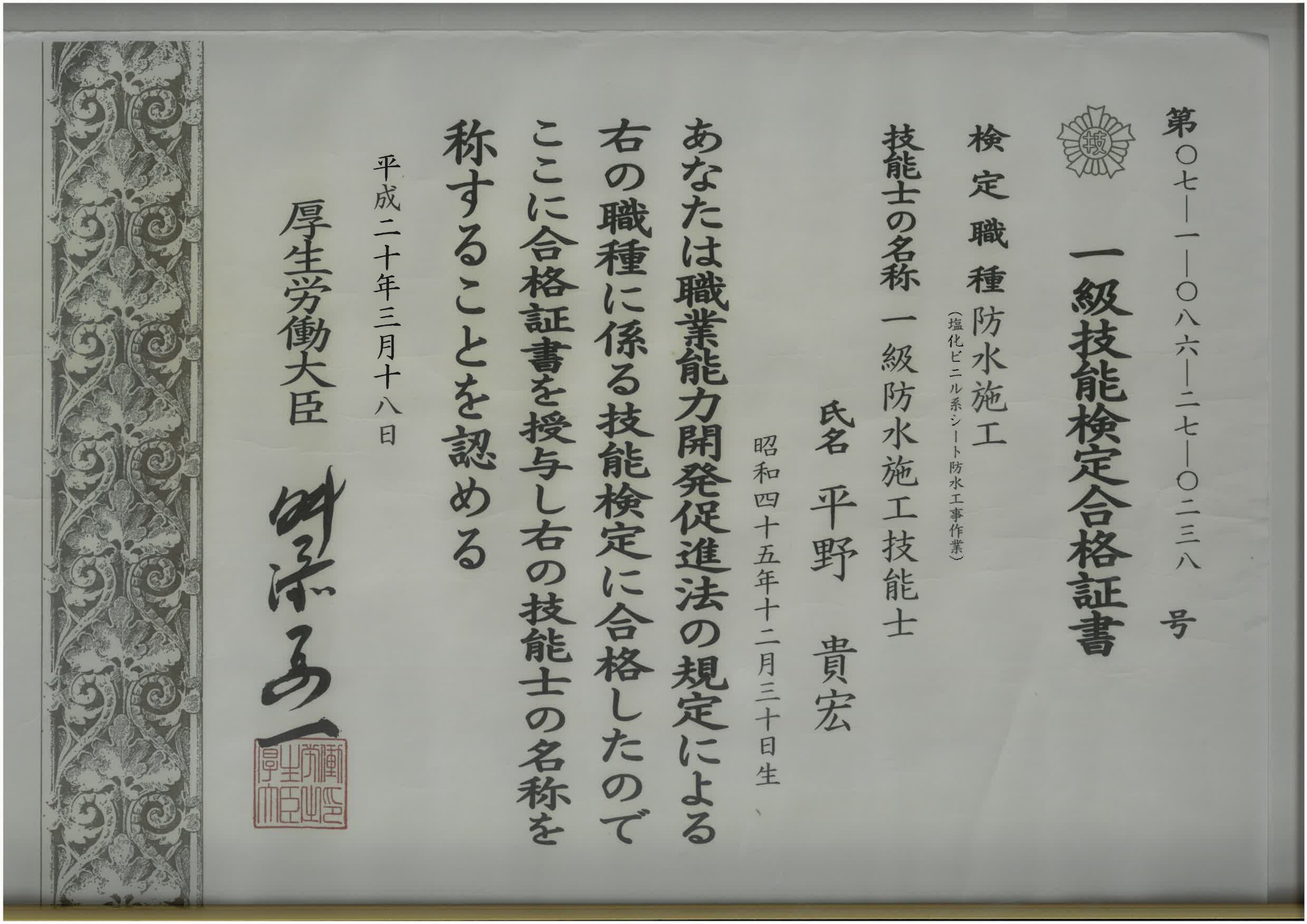 平野 塩ビシート防水 一級技能検定合格書