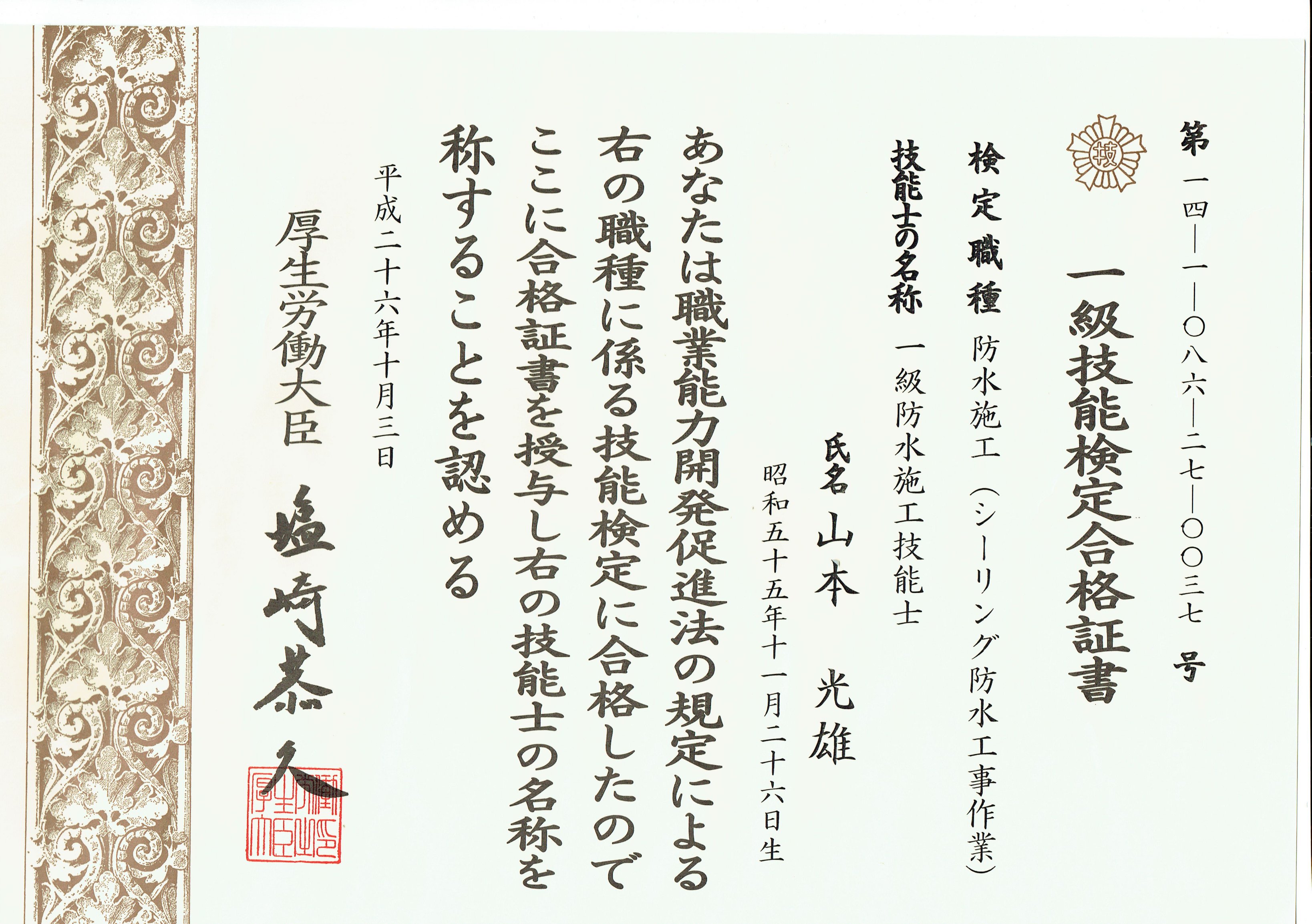 1級シーリング防水合格証