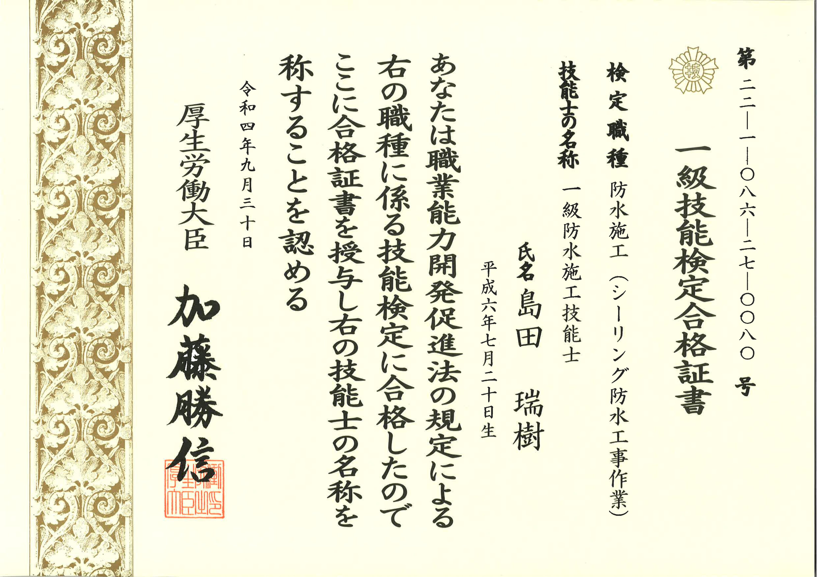 島田 シーリング防水工事 1級技能検定合格証書