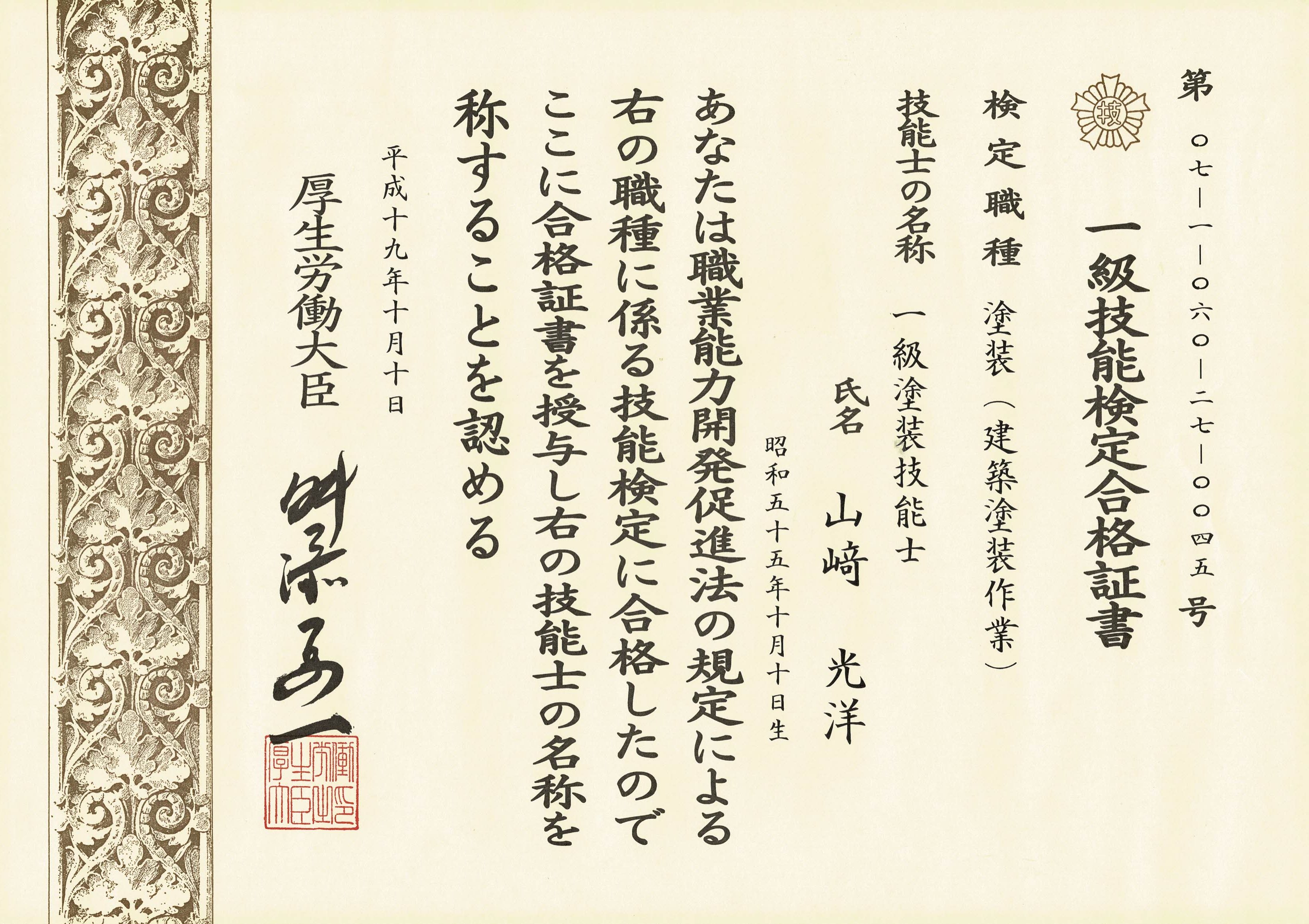 山﨑 一級塗装技能士
