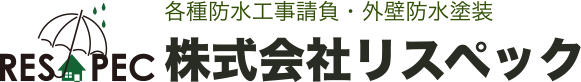 株式会社リスペック｜防水工事・雨漏り修繕（枚方市・守口市・寝屋川市 ほか）