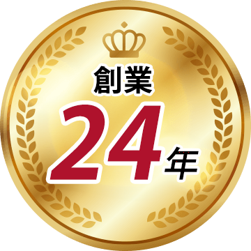 創業以来の豊富な実績