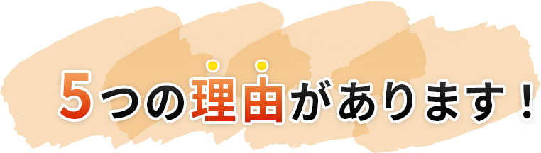 リスペックが選ばれる5つの理由