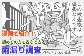 雨漏りを発見したら