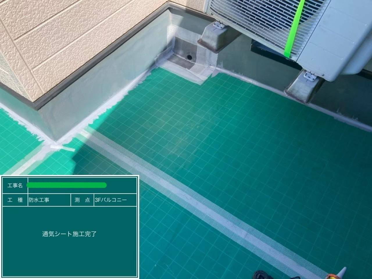 ウレタン防水 通気緩衝工法 工事写真