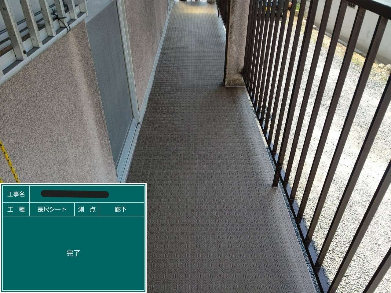 長尺シート張り 工事写真