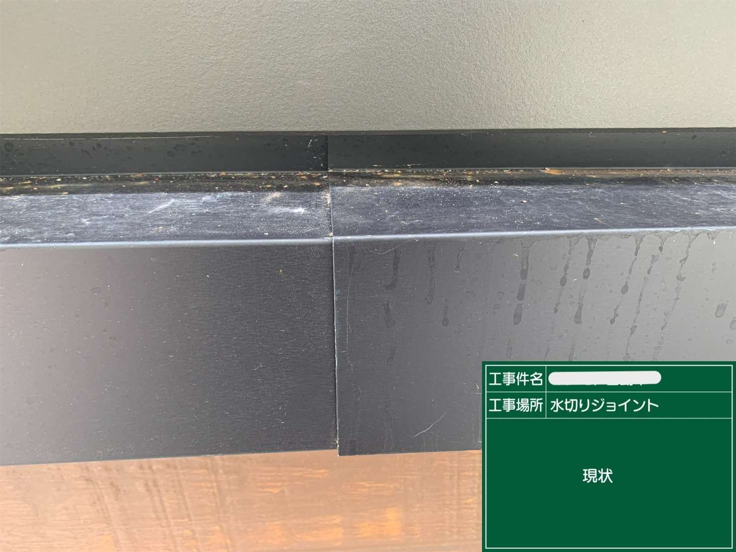 シール 打ち替えと新設 工事写真