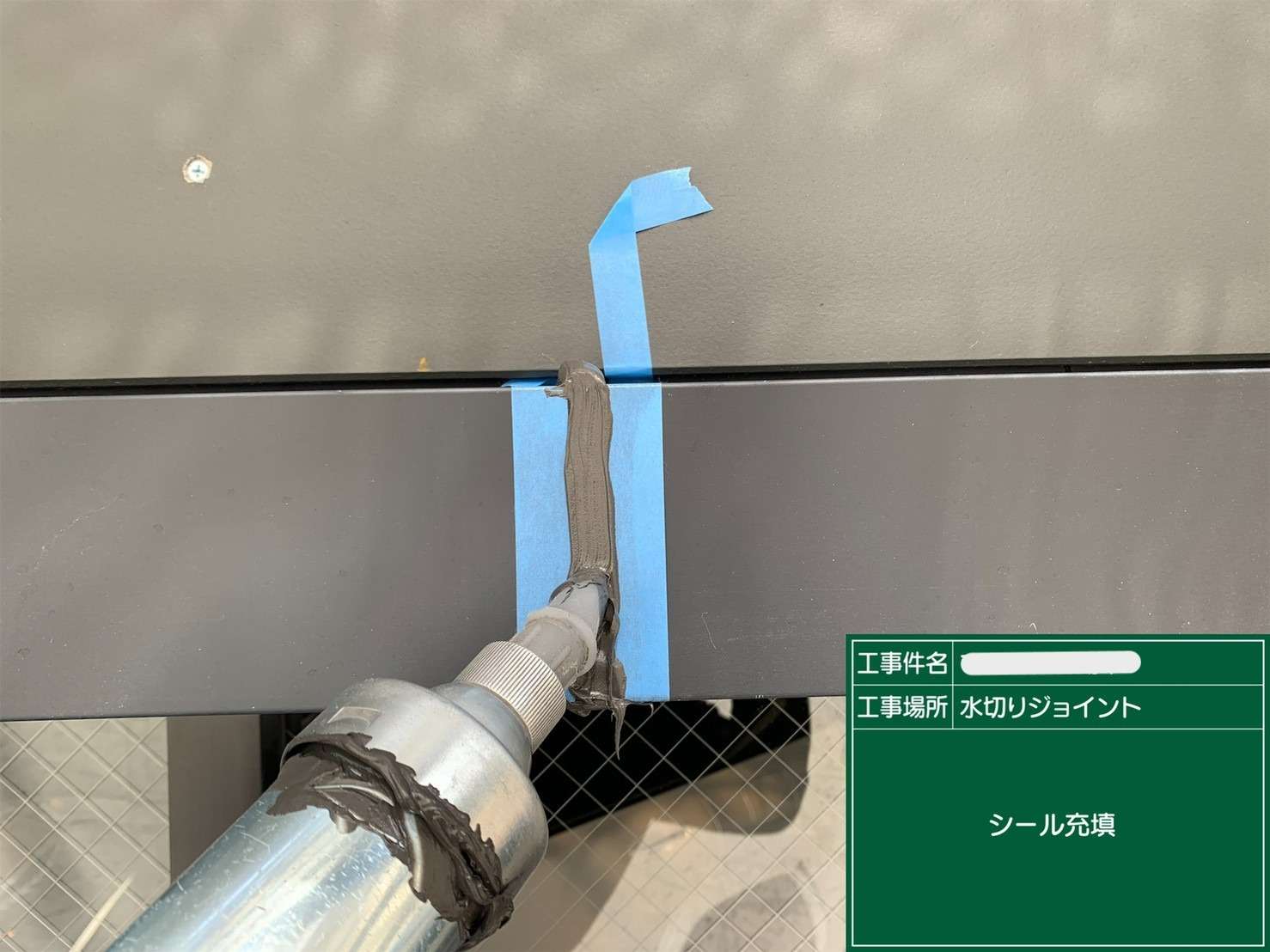シール 打ち替えと新設 工事写真