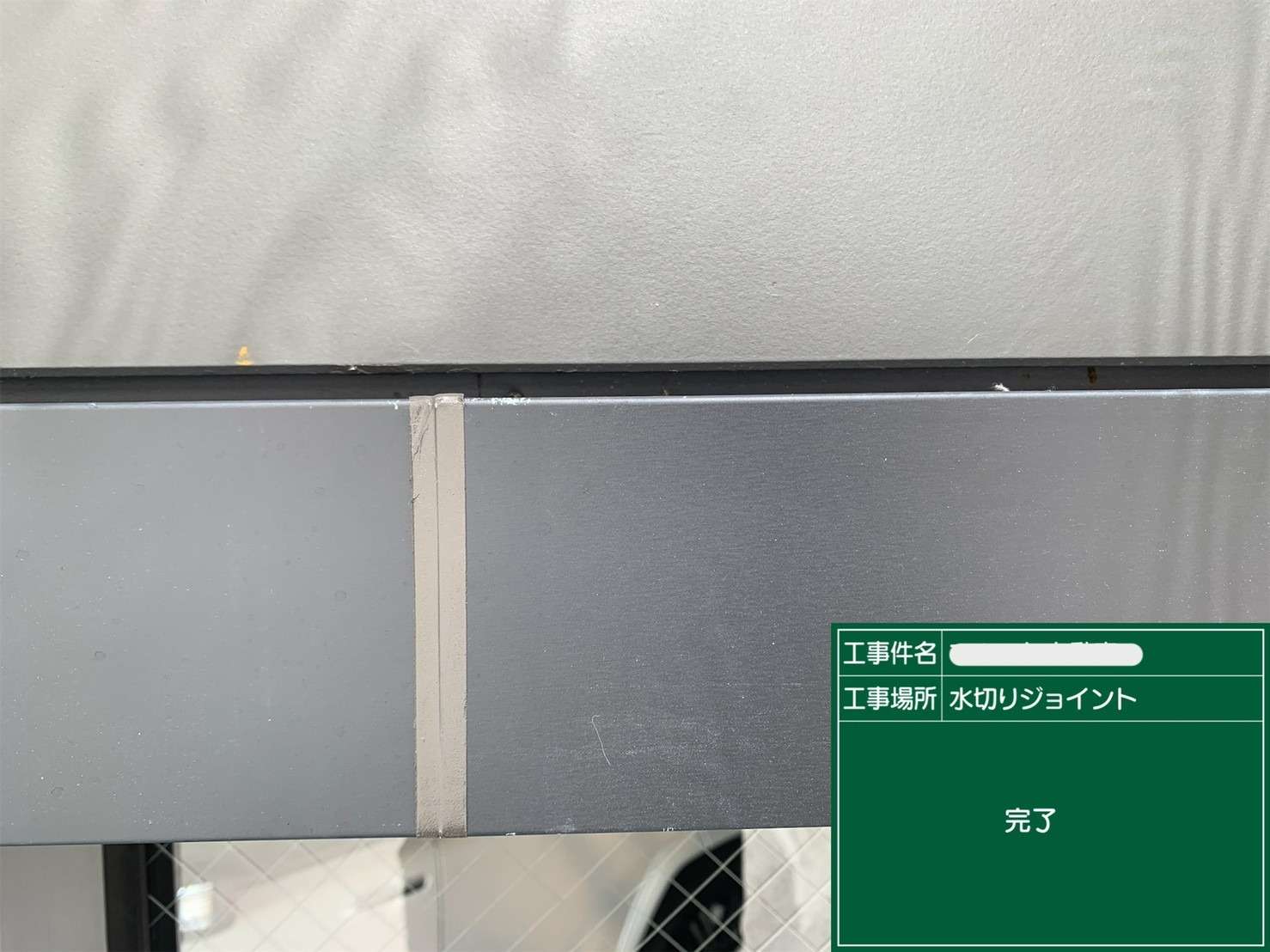 シール 打ち替えと新設 工事写真