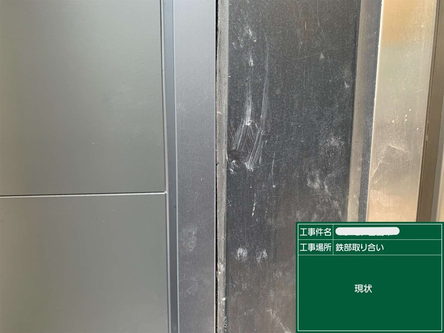 シール 打ち替えと新設 工事写真