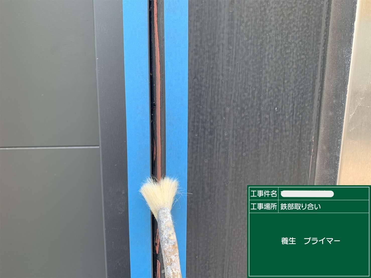 シール 打ち替えと新設 工事写真