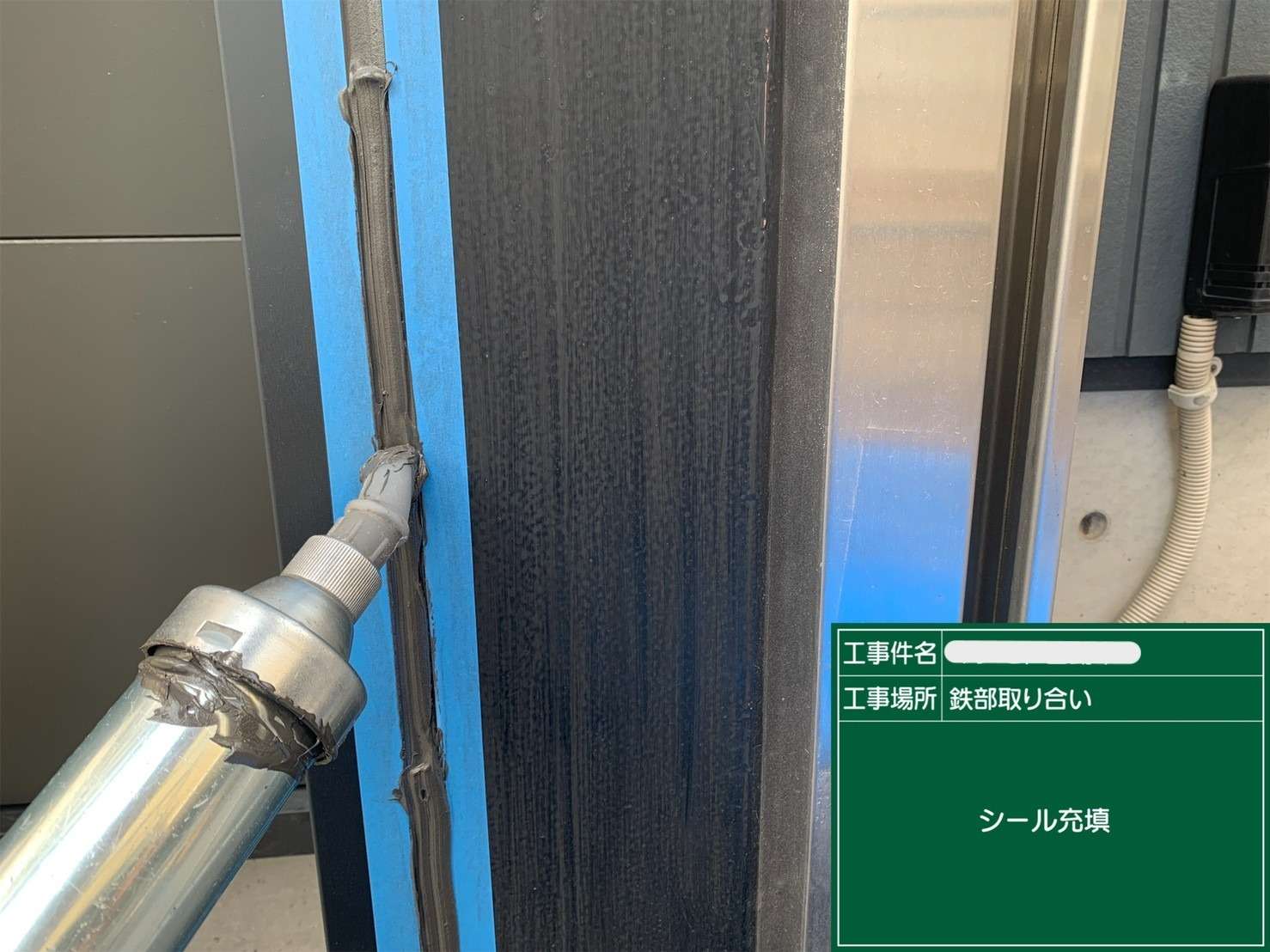 シール 打ち替えと新設 工事写真