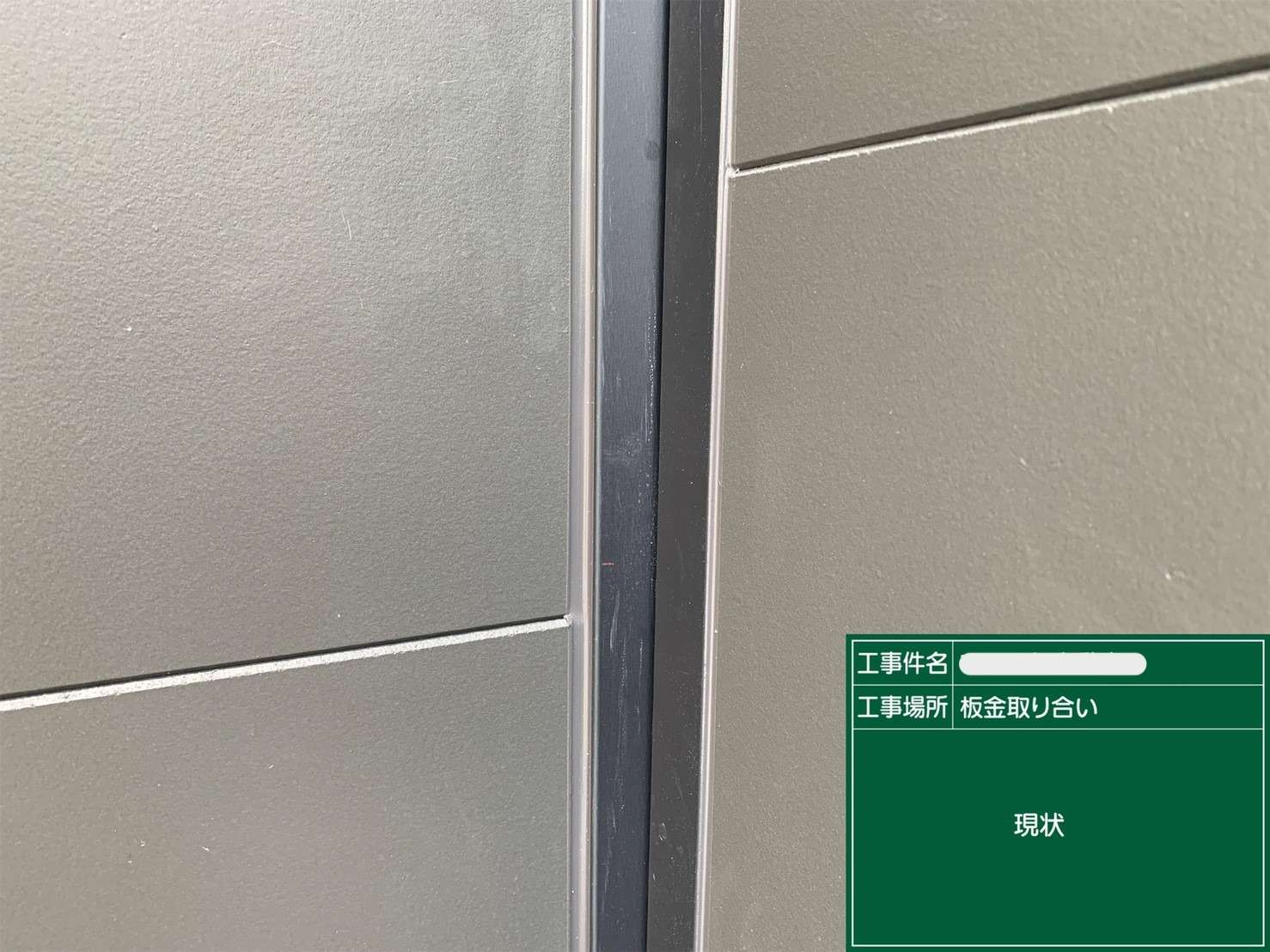 シール 打ち替えと新設 工事写真