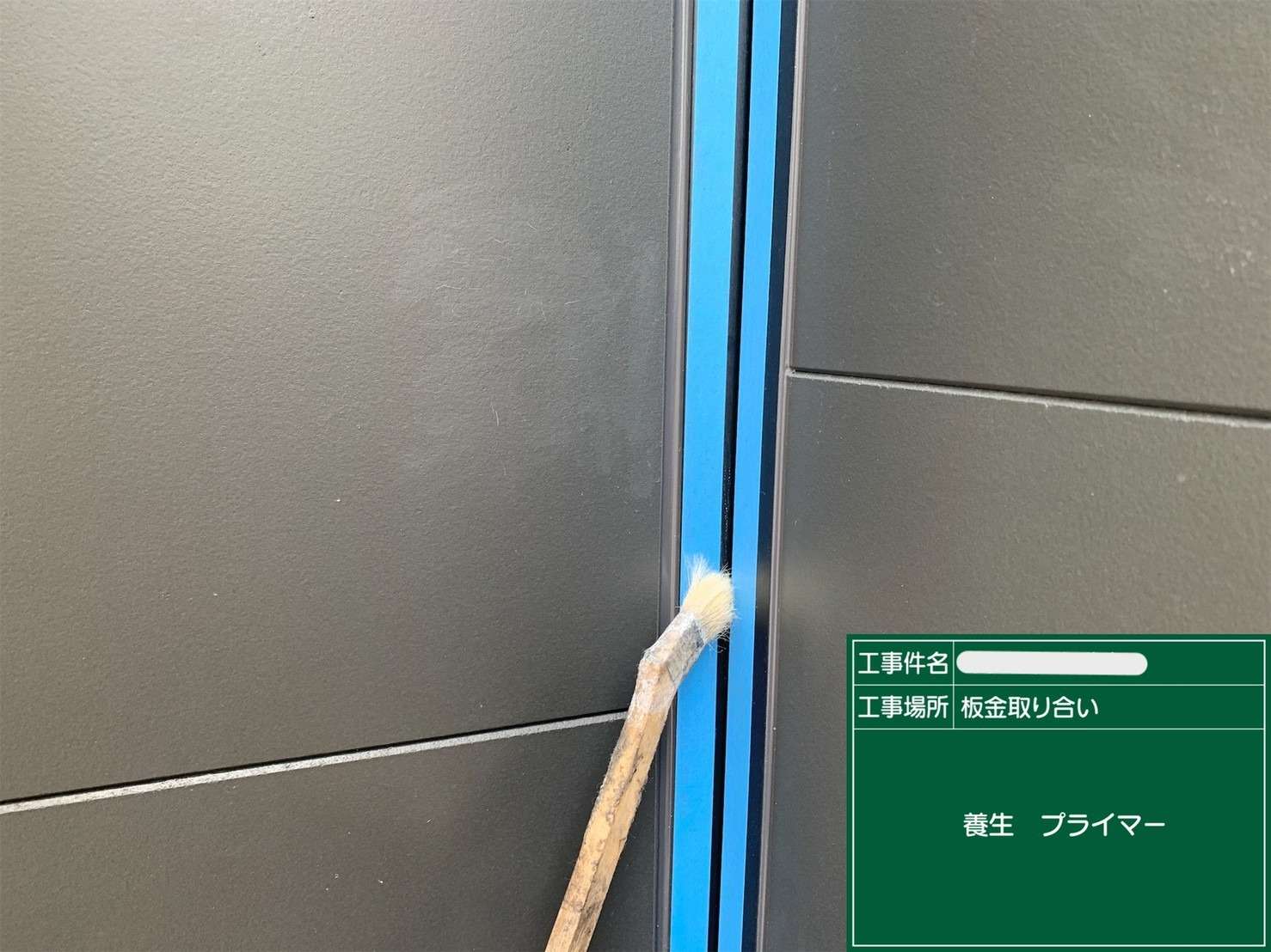 シール 打ち替えと新設 工事写真