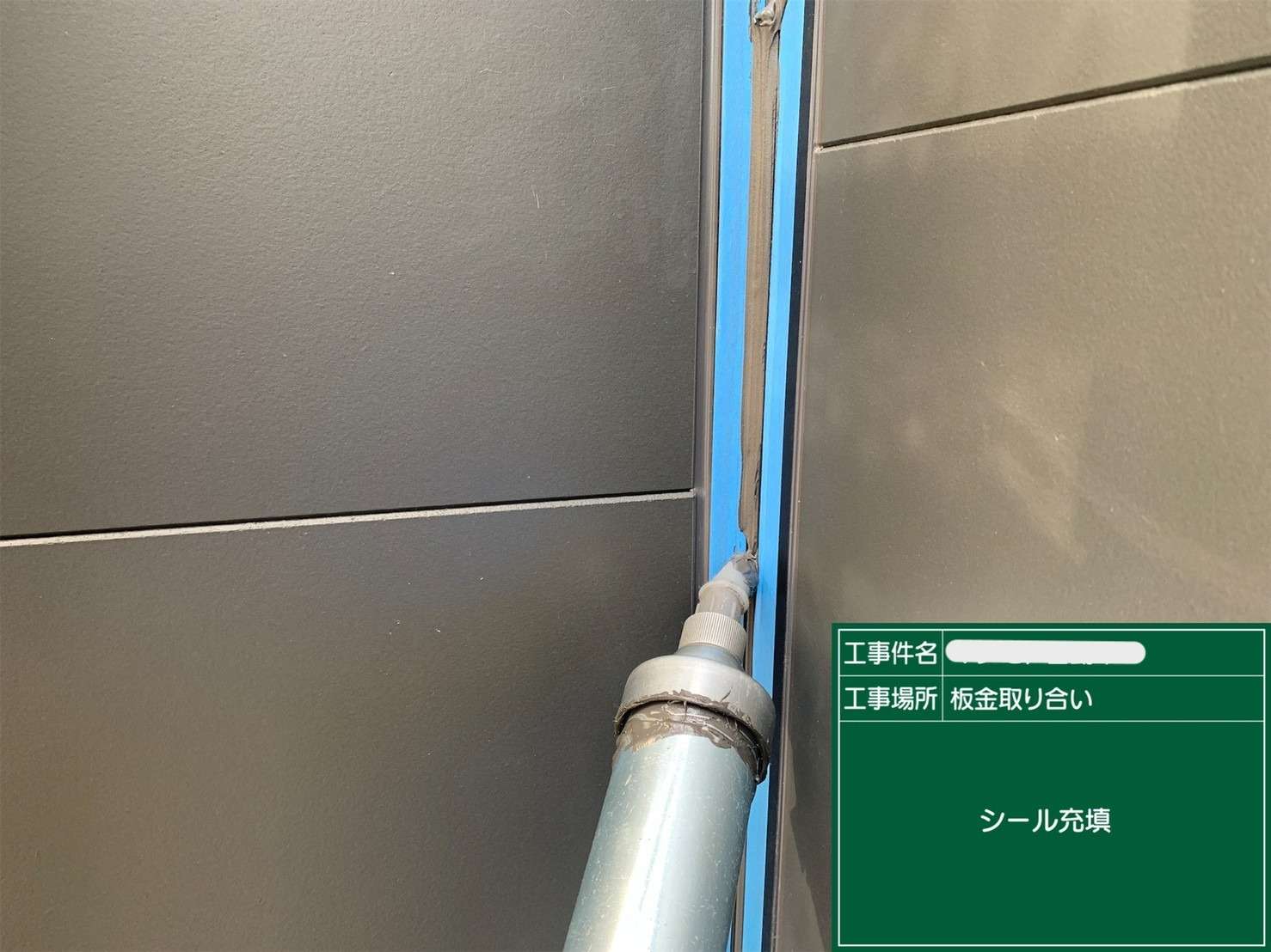 シール 打ち替えと新設 工事写真