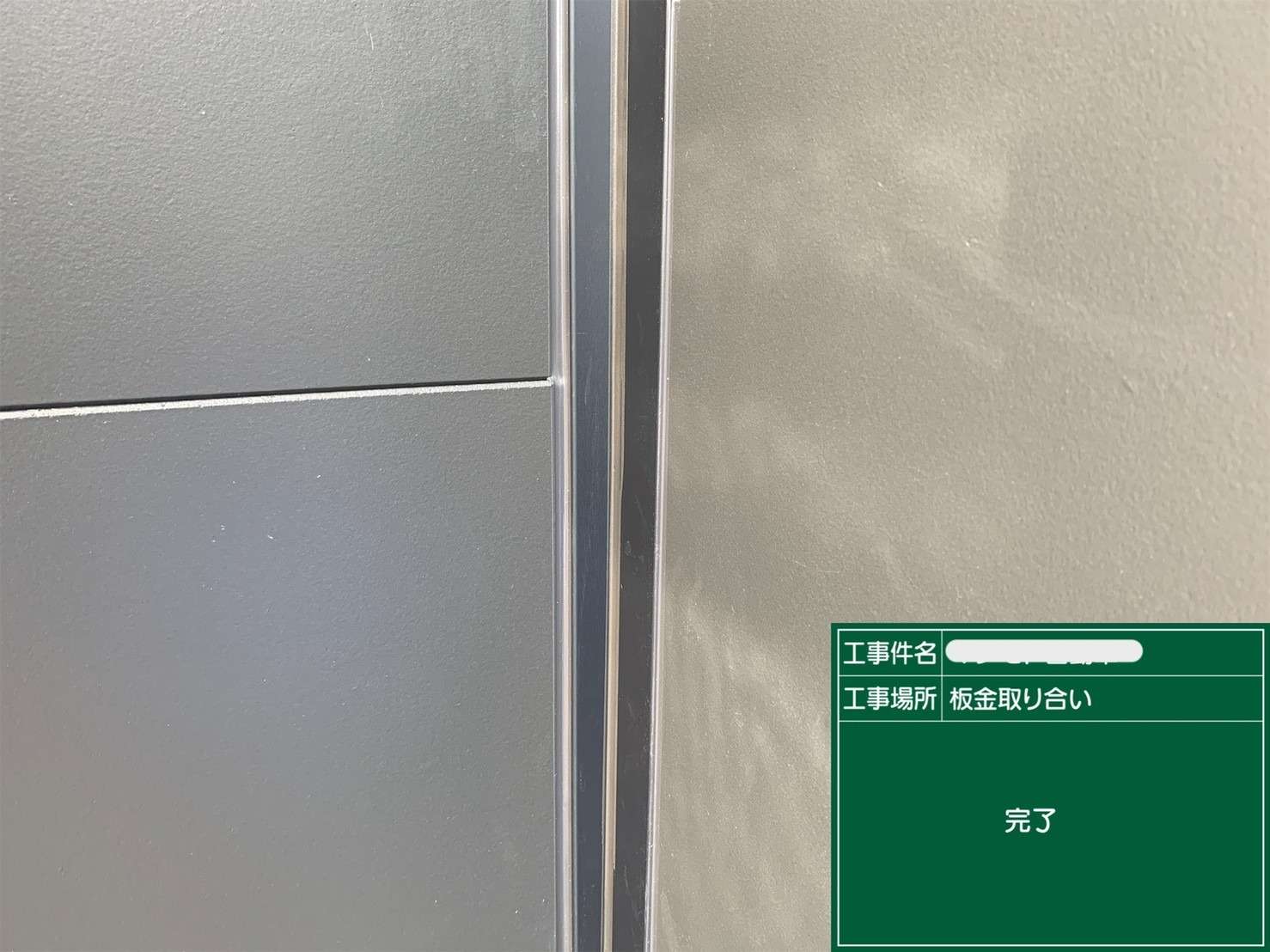 シール 打ち替えと新設 工事写真
