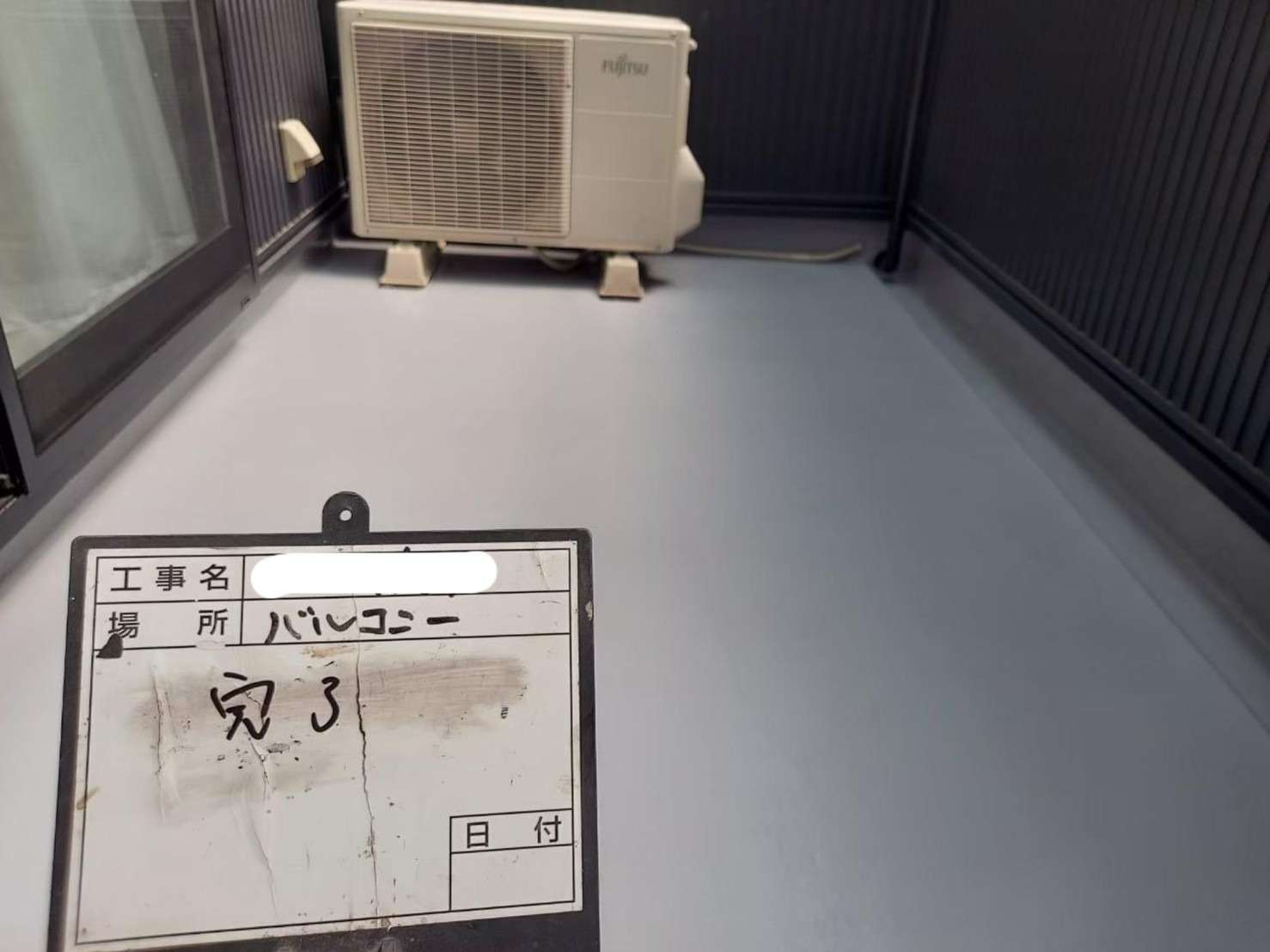 バルコニー FRP防水 工事写真