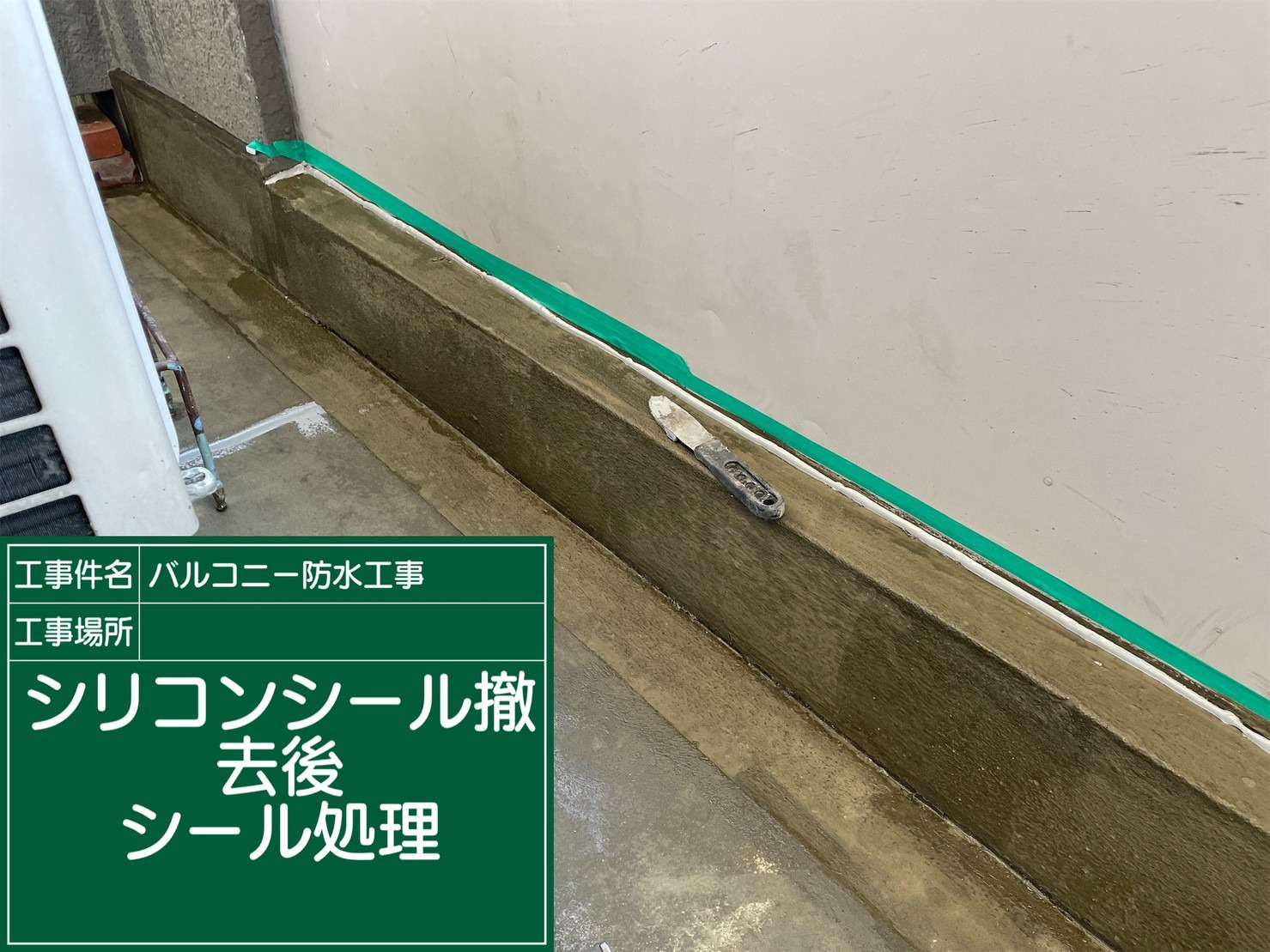 羽曳野市 雨漏り修繕ウレタン防水工事 工事写真