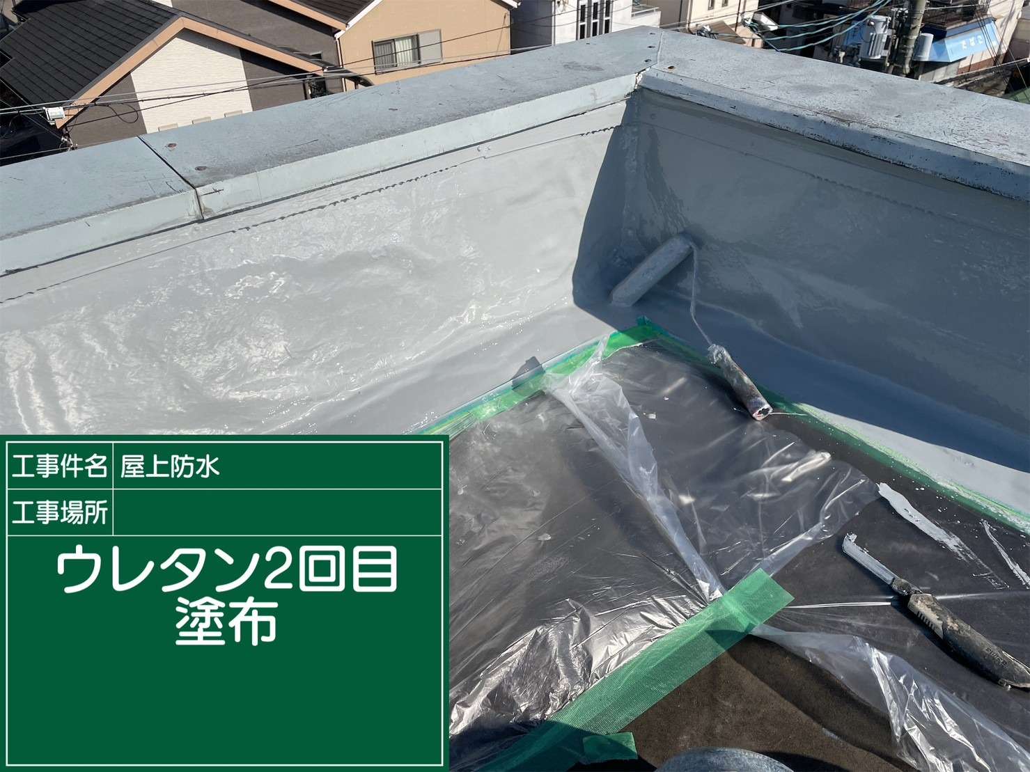 羽曳野市 雨漏り修繕ウレタン防水工事 工事写真