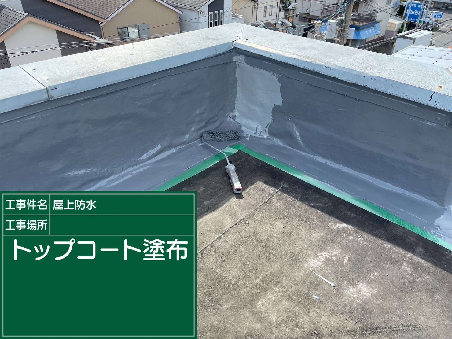 羽曳野市 雨漏り修繕ウレタン防水工事 工事写真