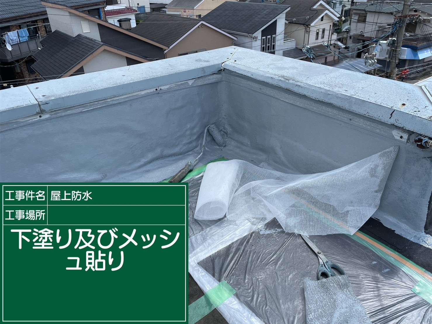 羽曳野市 雨漏り修繕ウレタン防水工事 工事写真