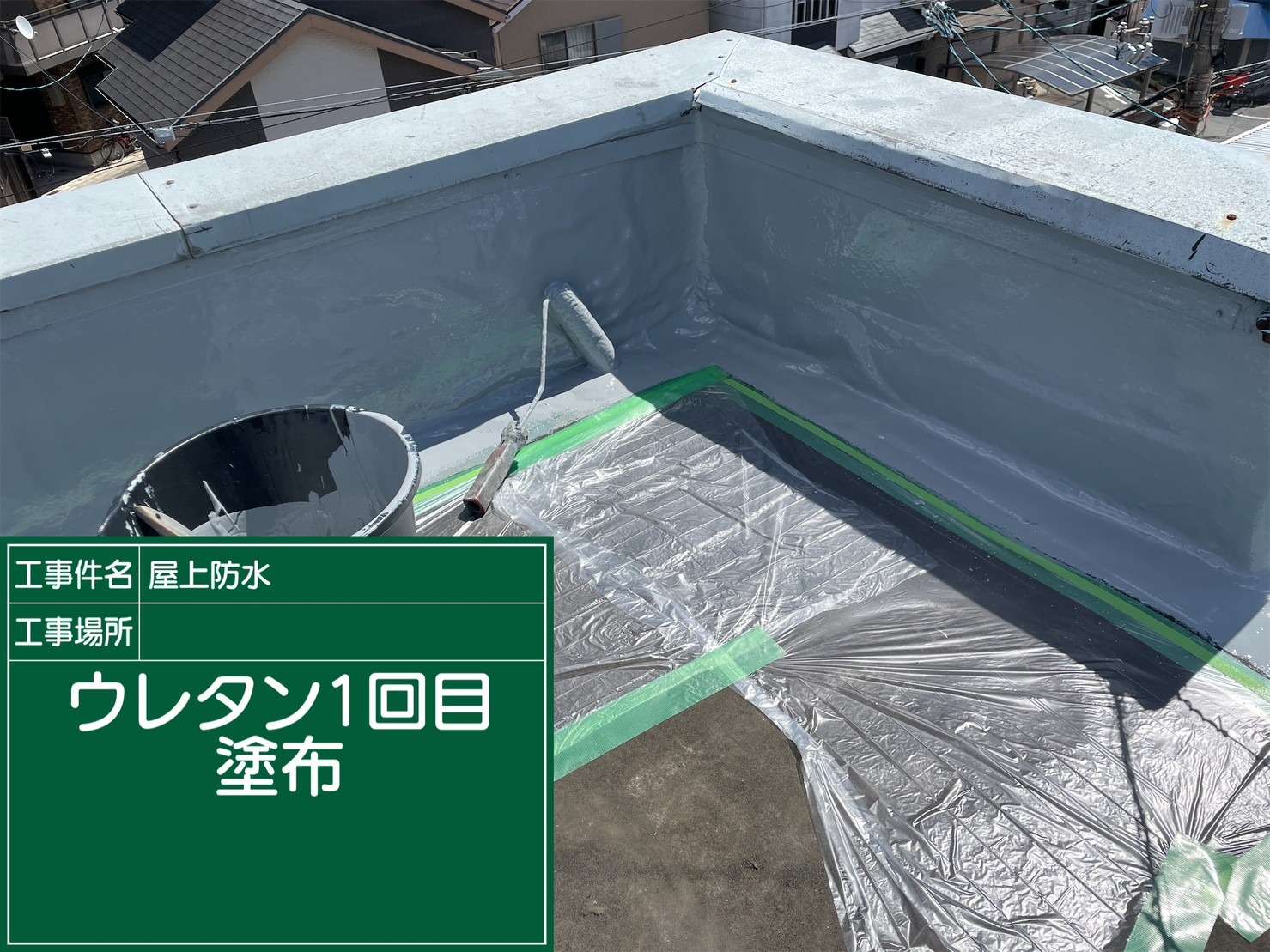 羽曳野市 雨漏り修繕ウレタン防水工事 工事写真