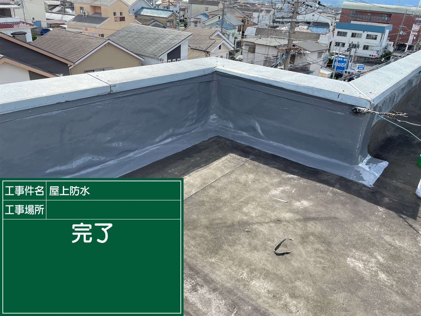 羽曳野市 雨漏り修繕ウレタン防水工事 工事写真