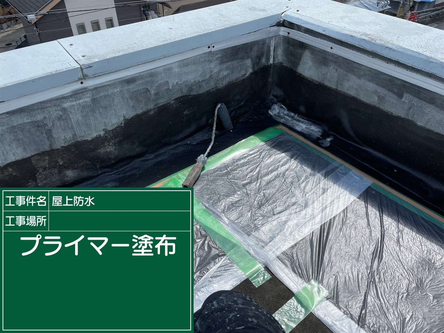 羽曳野市 雨漏り修繕ウレタン防水工事