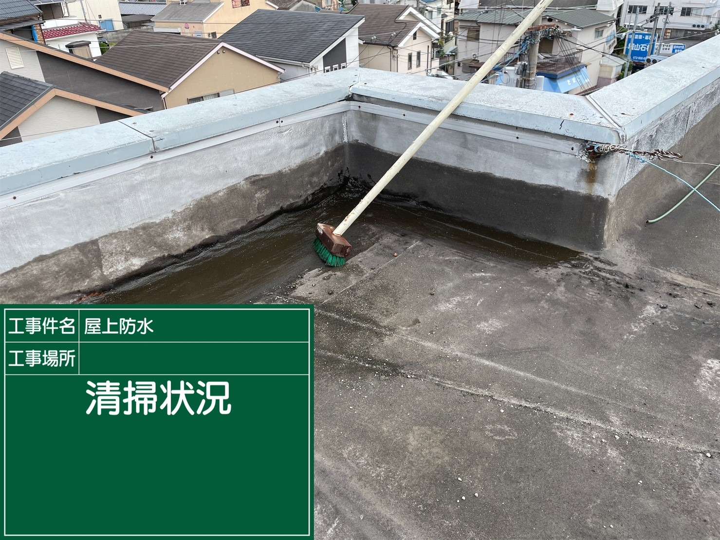 羽曳野市 雨漏り修繕ウレタン防水工事 施工前