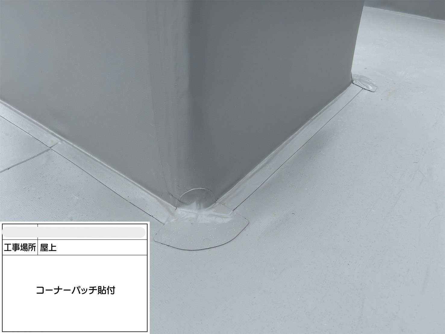 吹田市 会社ビル屋上塩ビシート防水工事 工事写真