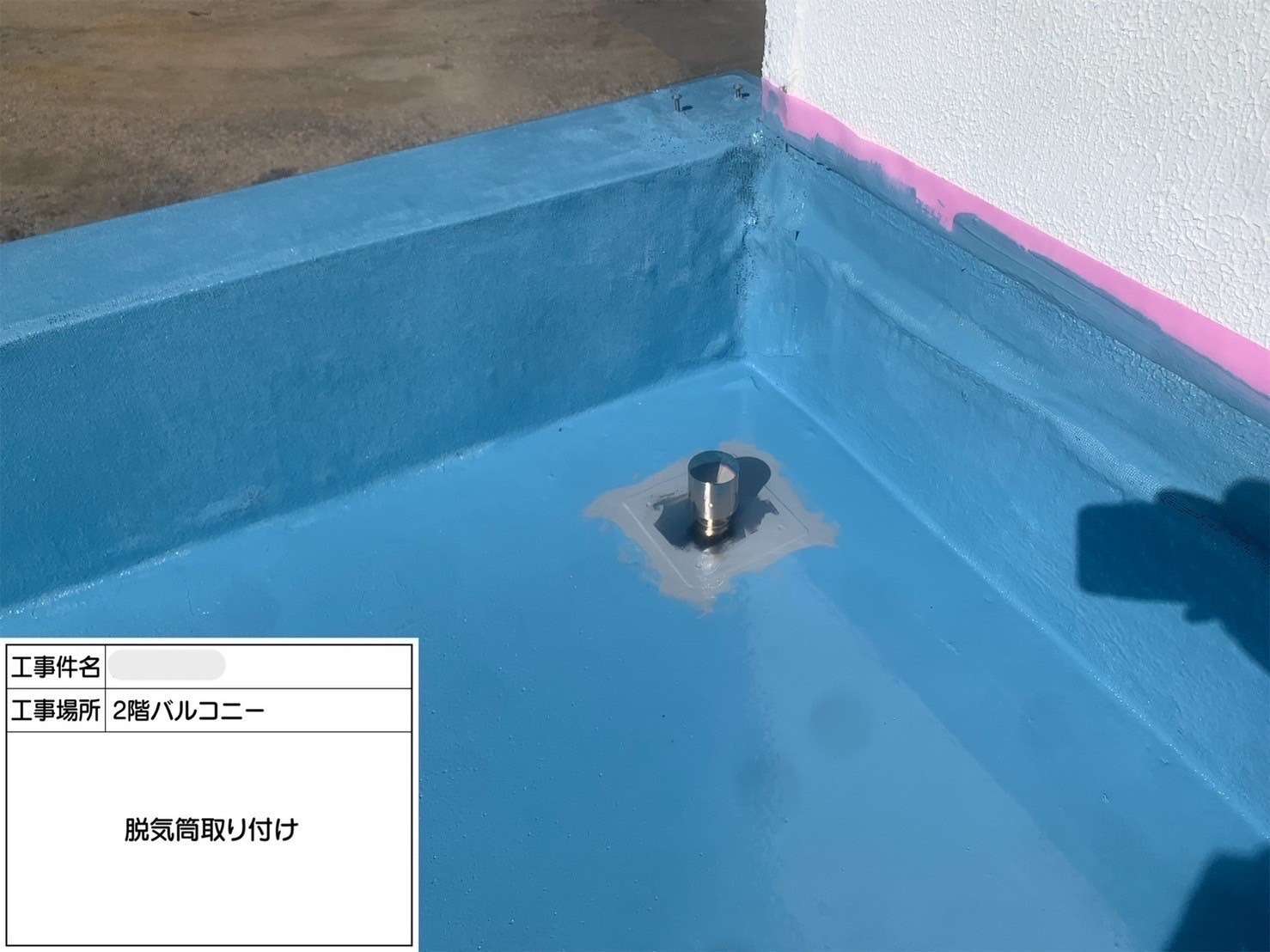 羽曳野市 ルーフバルコニーウレタン防水工事 工事写真