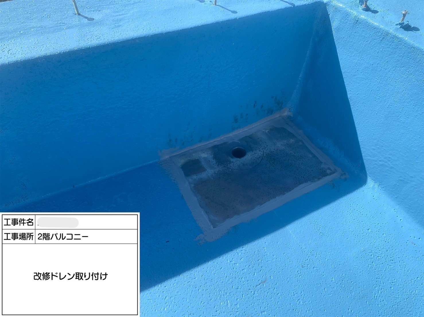 羽曳野市 ルーフバルコニーウレタン防水工事 工事写真