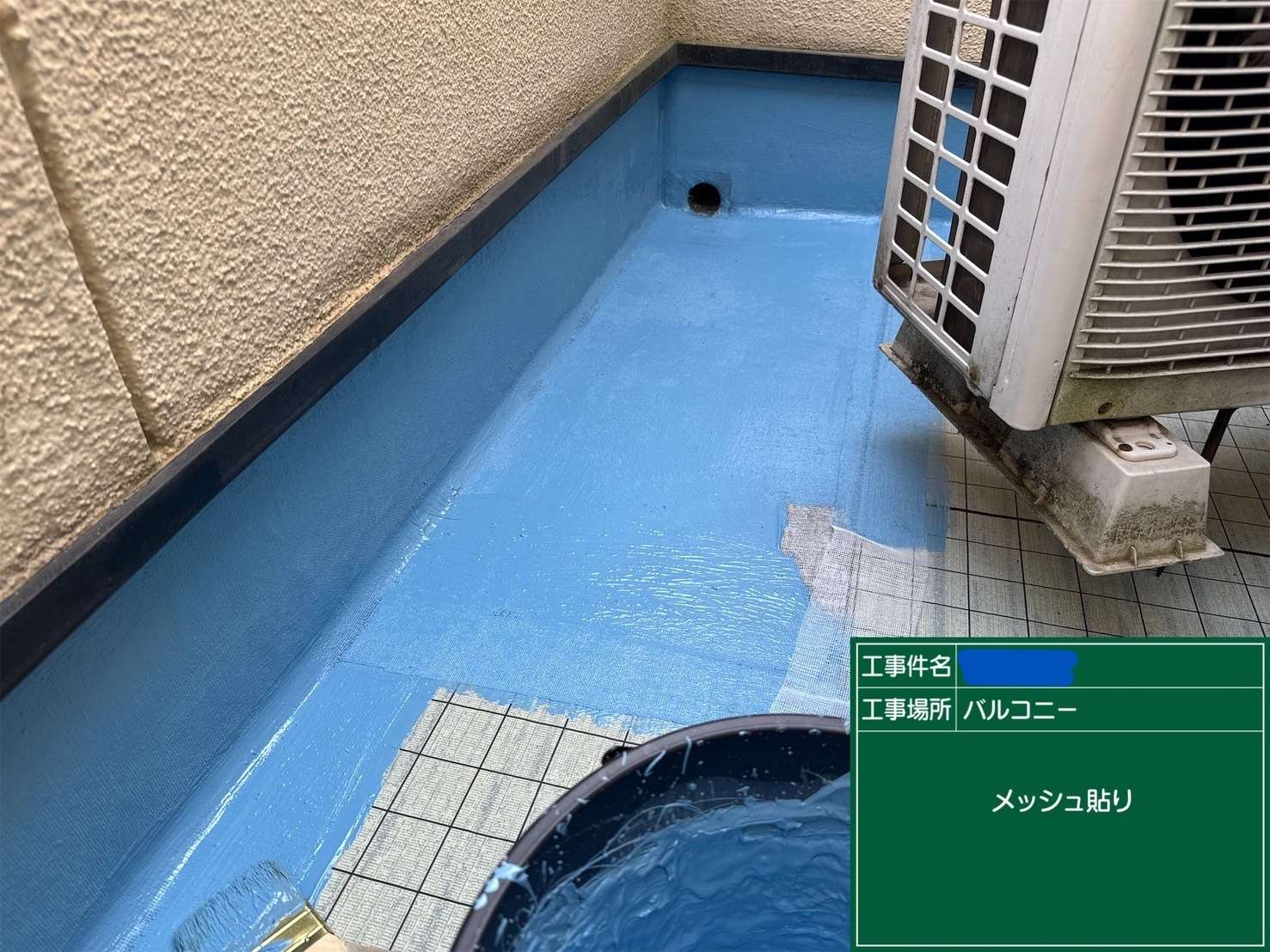 交野市 バルコニー ウレタン防水工事 工事写真