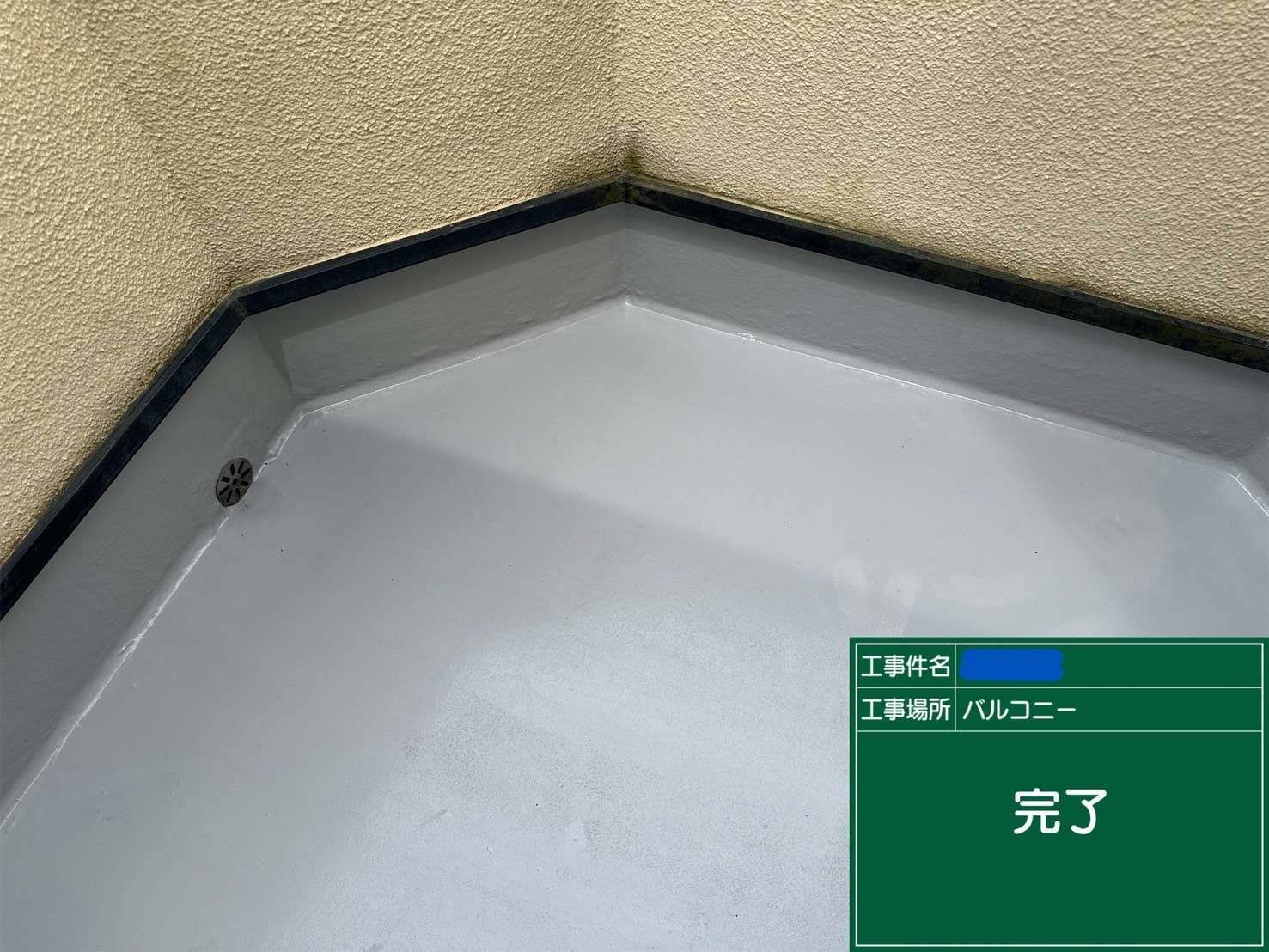 交野市 バルコニー ウレタン防水工事 工事写真