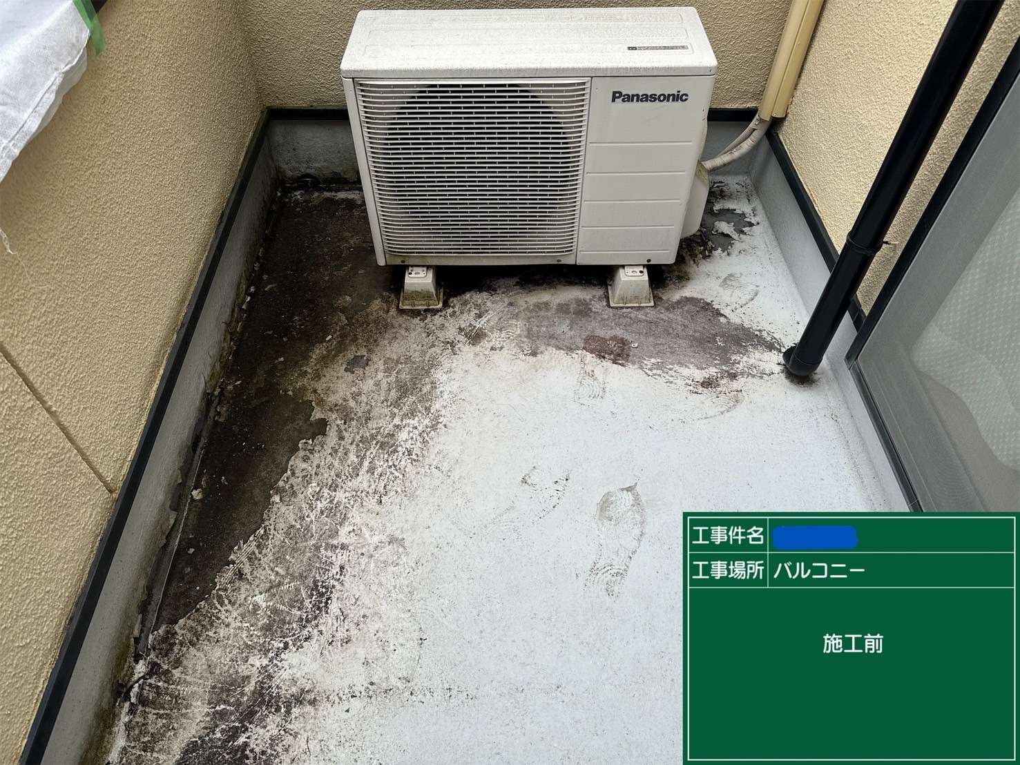 交野市 バルコニー ウレタン防水工事 施工前