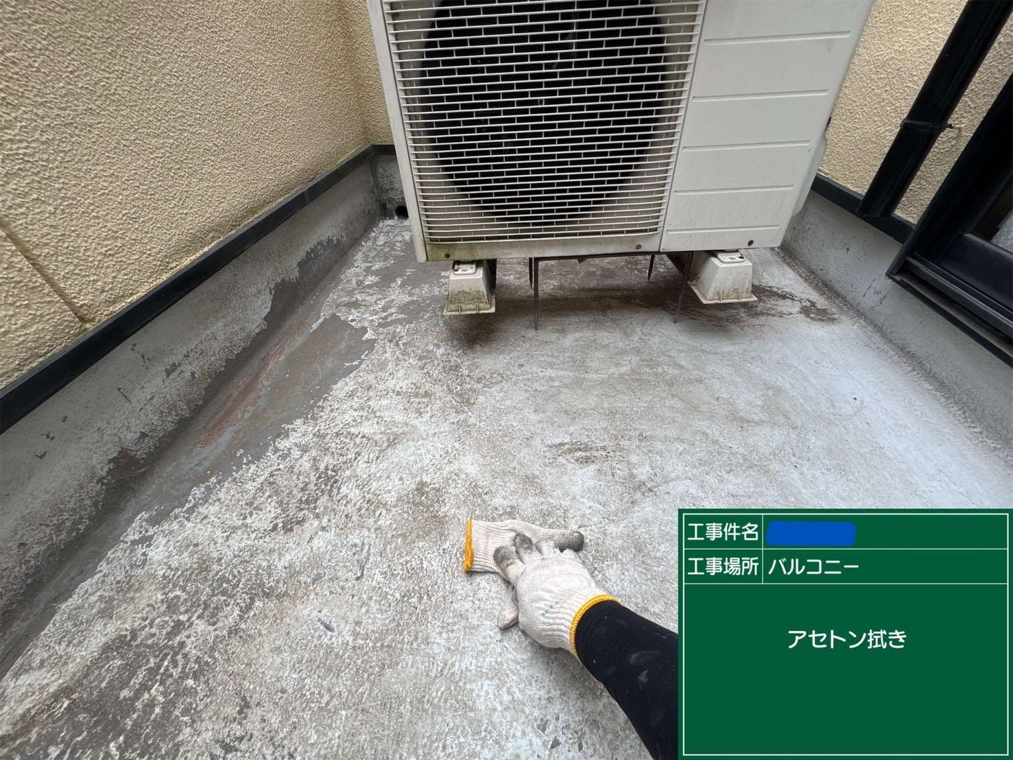 交野市 バルコニー ウレタン防水工事 工事写真