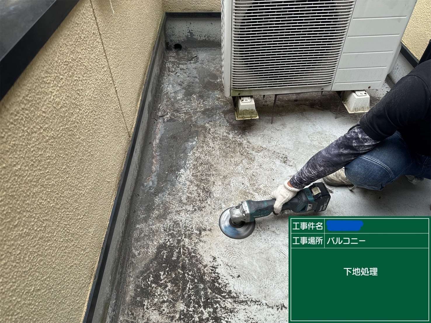 交野市 バルコニー ウレタン防水工事 工事写真