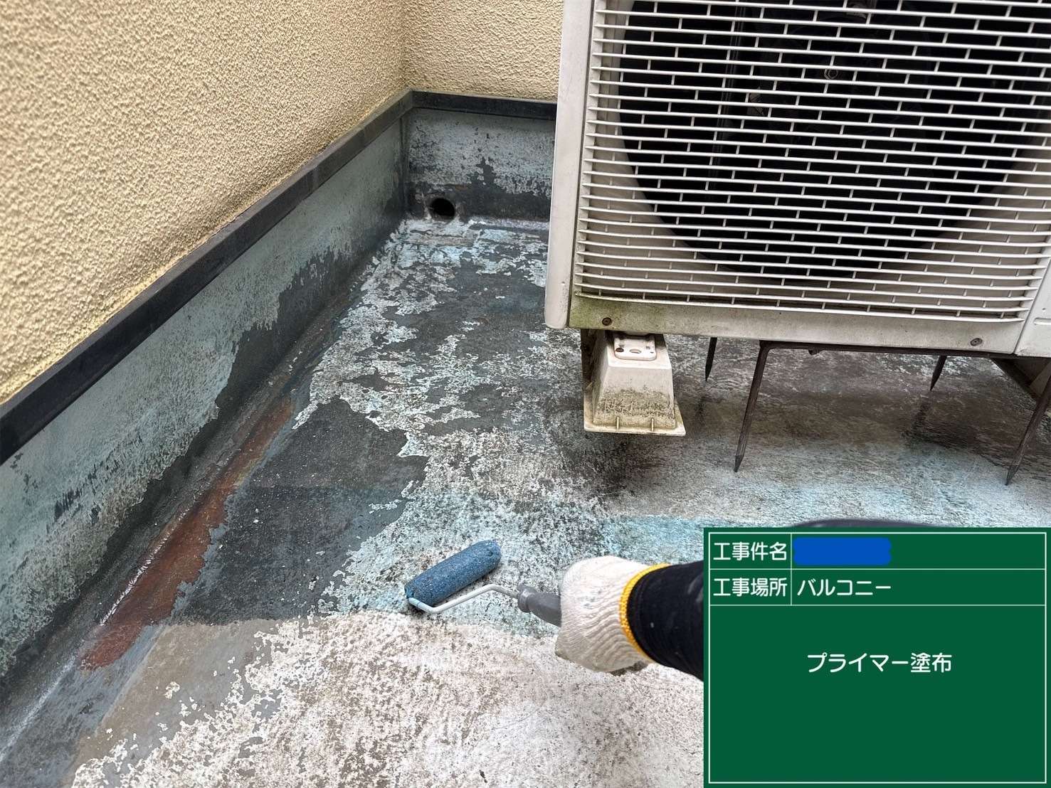 交野市 バルコニー ウレタン防水工事 工事写真