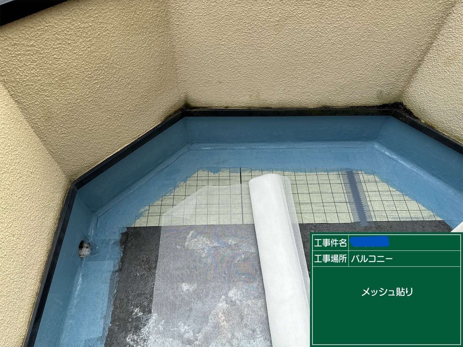交野市 バルコニー ウレタン防水工事 工事写真