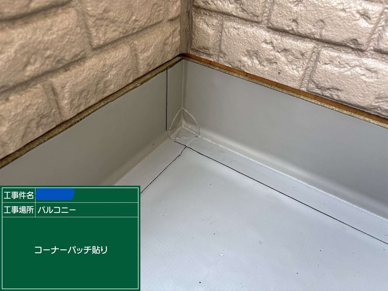 【施工事例】 工事写真